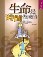 生命是時間做成的
