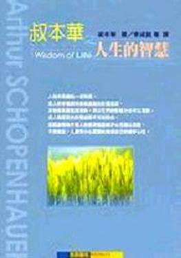 叔本華之人生的智慧