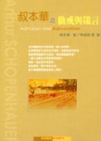 叔本華之勸戒與箴言