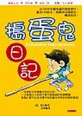 搗蛋鬼日記