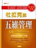 五維管理：卓越經理人的第一本書