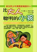 比大人聰明的小孩