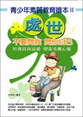 青少年素質教育讀本（2）：處世