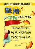青少年素質教育讀本（3）：堅持