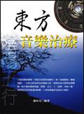 東方音樂治療
