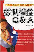 勞動權益Q&A：不要讓你的勞動權益睡著