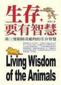 生存，要有智慧