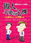 做人不要有心機