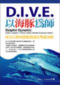 D.I.V.E.以海豚為師