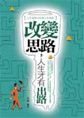 改變思路，人生才有出路