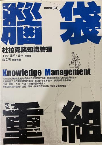 腦袋重組:杜拉克談知識管理