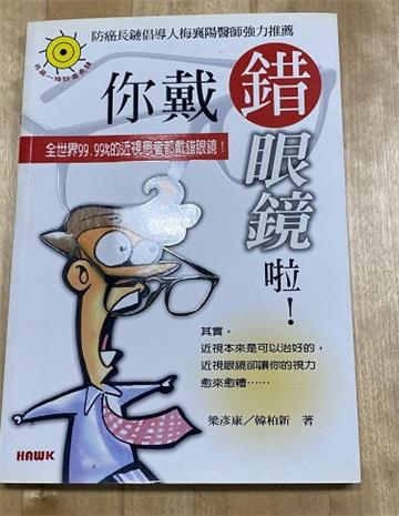 你戴錯眼鏡啦！