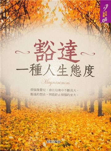豁達:一種人生態度