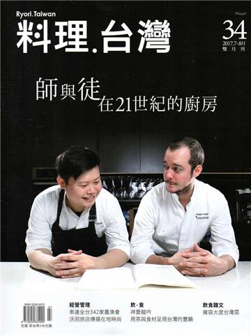 料理.台灣 no.34（2017.7～8月）