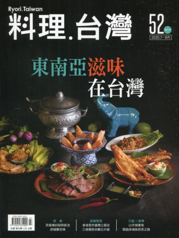 料理.台灣 no.52〈2020.07～08月〉東南亞滋味在台灣