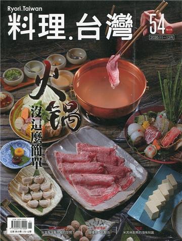 料理.台灣 no.54〈2020.11～12月〉火鍋沒這麼簡單