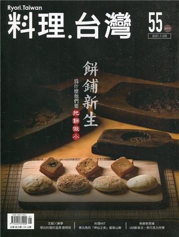 料理.台灣 no.55〈2021.01～02月〉餅舖新生-為什麼他們要把餅做小