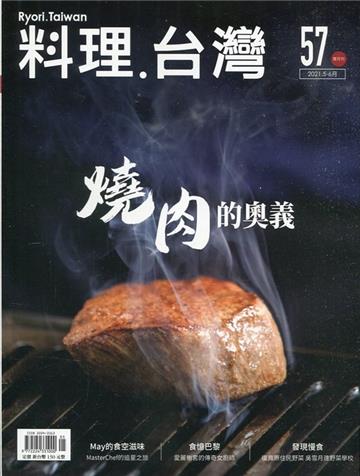 料理.台灣 no.57〈2021.05～06月〉燒肉的奧義