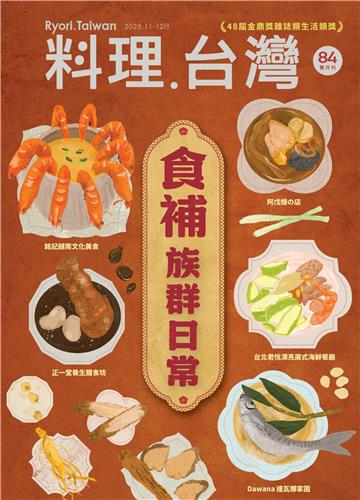 料理．台灣 - 11-12月號/2025第84期