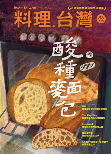 料理．台灣 - 3-4月號/2026第86期