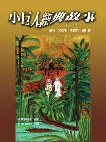 小巨人經典故事（1）：蕭邦、安徒生、史懷哲、諾貝爾