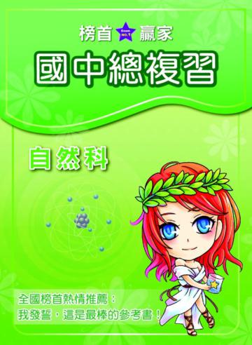 升高中家教參考書：自然科（上）