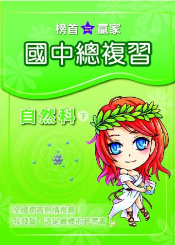 升高中家教參考書：自然科（下）