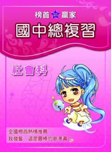 升高中家教參考書：社會科（上）