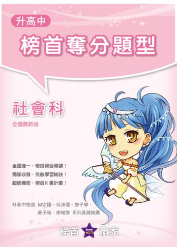 升高中榜首奪分題型：社會科