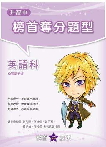 升高中榜首奪分題型:英語科