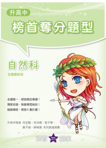 升高中榜首奪分題型：自然科
