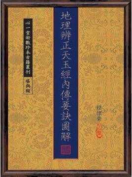 地理辨正天玉經內傳要訣圖解(POD)