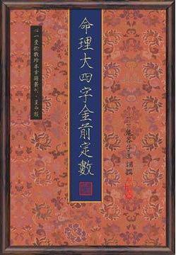 命理大四字金前定數(POD)
