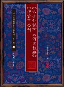 《六壬卦課》《河洛數釋》《演玄》合刊