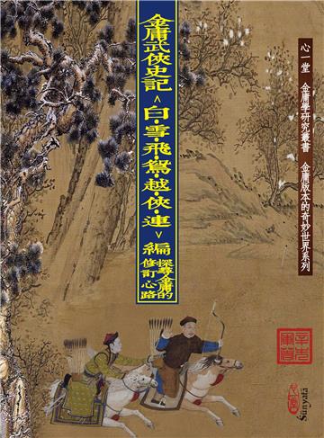 金庸武俠史記＜白‧雪‧飛‧鴛‧越‧俠‧連＞編：探尋金庸的修訂心路