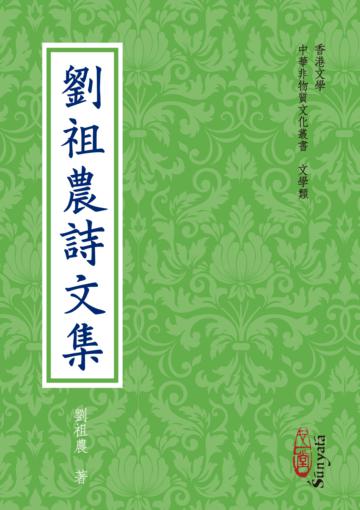劉祖農詩文集