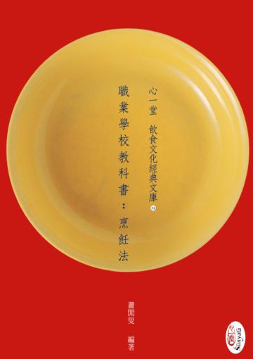 職業學校教科書：烹飪法