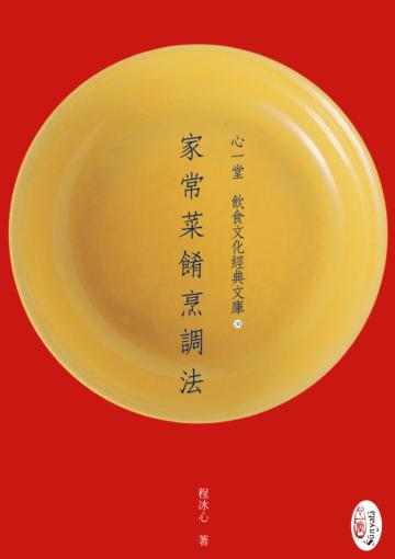家常菜餚烹調法