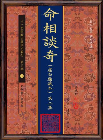 命相談奇(虛白廬藏本) 第二集