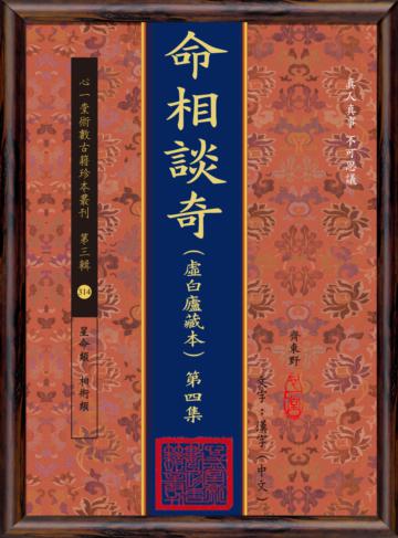 命相談奇(虛白廬藏本) 第四集