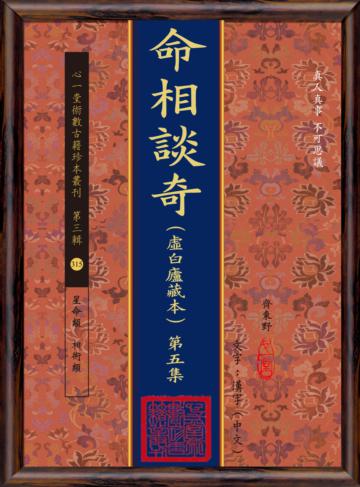 命相談奇(虛白廬藏本) 第五集