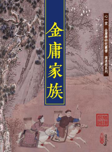 金庸家族