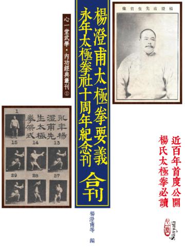 《楊澄甫太極拳要義》《永年太極拳社十周年紀念刊》合刊