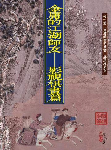 金庸的江湖師友︰影視棋畫篇