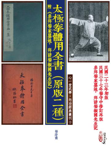 太極拳體用全書（原版二種）附《參拜楊家墓地、拜訪楊振國先生記》