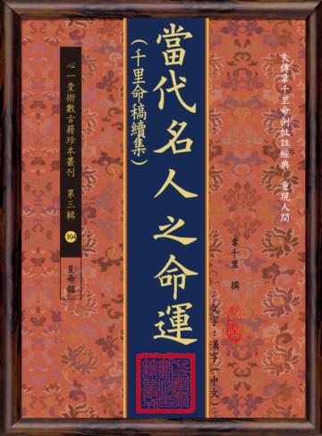 當代名人之命運(千里命稿續集)