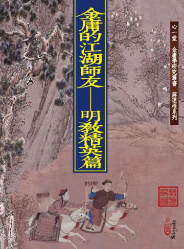 金庸的江湖師友－－明教精英篇