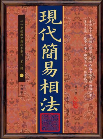現代簡易相法