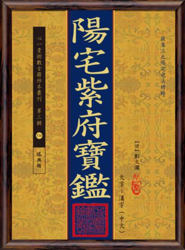 陽宅紫府寶鑑