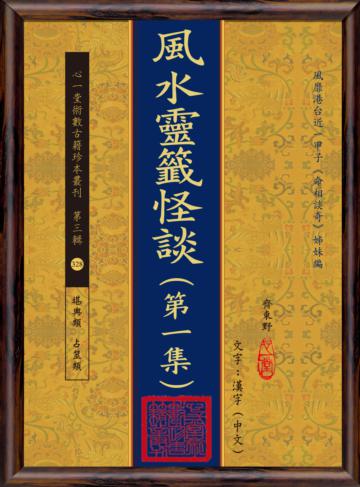 風水靈籤怪談(第一集)